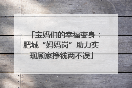 宝妈们的幸福变身：肥城“妈妈岗”助力实现顾家挣钱两不误