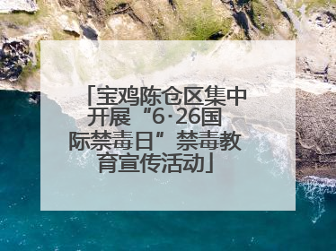 宝鸡陈仓区集中开展“6･26国际禁毒日”禁毒教育宣传活动