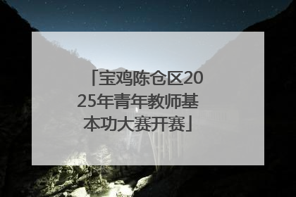 宝鸡陈仓区2025年青年教师基本功大赛开赛