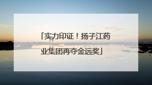 实力印证！扬子江药业集团再夺金远奖
