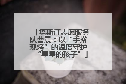 塔斯汀志愿服务队曹晨：以“手擀现烤”的温度守护“星星的孩子”