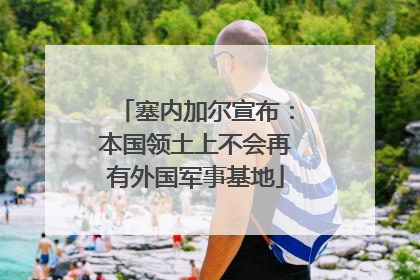 塞内加尔宣布：本国领土上不会再有外国军事基地