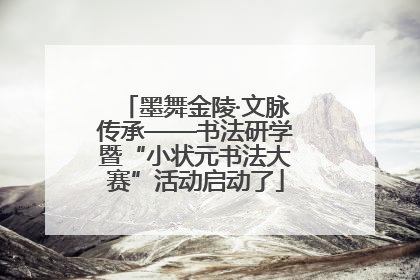 墨舞金陵·文脉传承——书法研学暨“小状元书法大赛”活动启动了
