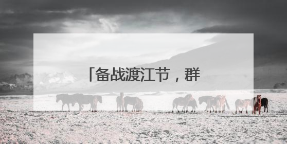 备战渡江节，群众横渡方队开练
