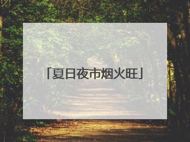 夏日夜市烟火旺