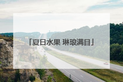 夏日水果 琳琅满目
