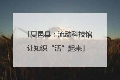 夏邑县：流动科技馆让知识“活”起来