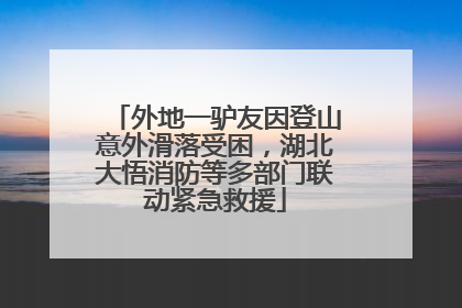 外地一驴友因登山意外滑落受困，湖北大悟消防等多部门联动紧急救援