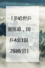 多哈世乒赛落幕，国乒4金1银2铜收官