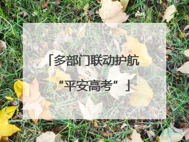 多部门联动护航“平安高考”