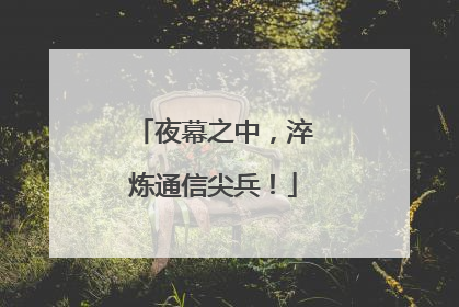 夜幕之中，淬炼通信尖兵！