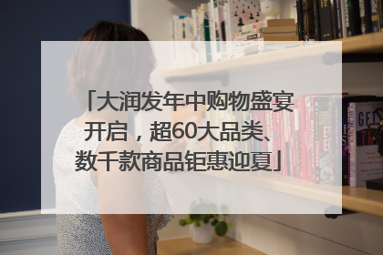 大润发年中购物盛宴开启，超60大品类、数千款商品钜惠迎夏