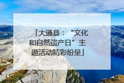 大通县：“文化和自然遗产日”主题活动精彩纷呈
