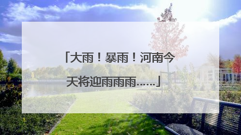 大雨！暴雨！河南今天将迎雨雨雨……