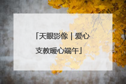 天眼影像｜爱心支教暖心端午