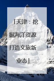 天津：挖掘海洋资源打造文旅新业态