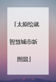 太原绘就智慧城市新图景