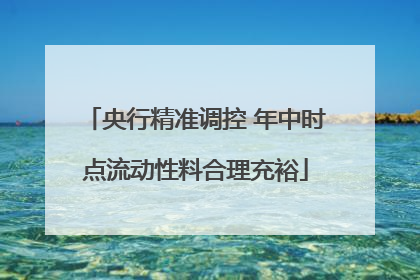 央行精准调控 年中时点流动性料合理充裕