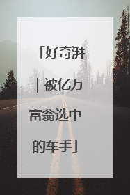 好奇湃｜被亿万富翁选中的车手