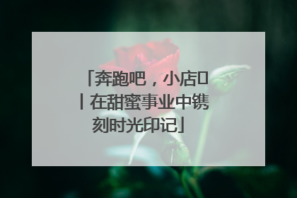 奔跑吧，小店㊶丨在甜蜜事业中镌刻时光印记