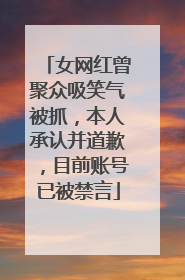 女网红曾聚众吸笑气被抓，本人承认并道歉，目前账号已被禁言