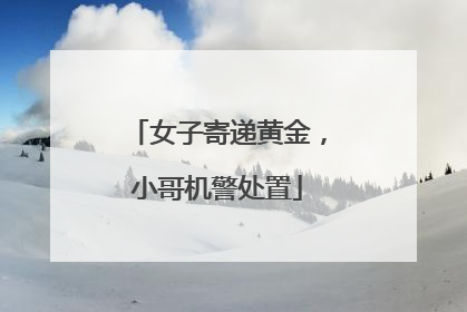 女子寄递黄金，小哥机警处置