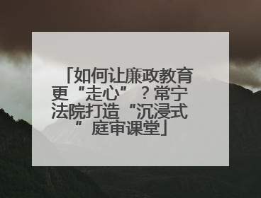 如何让廉政教育更“走心”？常宁法院打造“沉浸式”庭审课堂