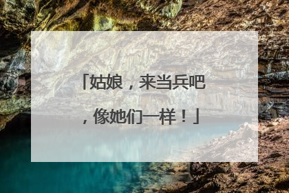 姑娘，来当兵吧，像她们一样！