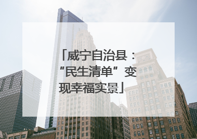 威宁自治县：“民生清单”变现幸福实景