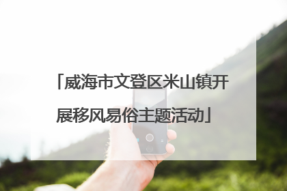威海市文登区米山镇开展移风易俗主题活动