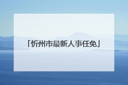 忻州市最新人事任免