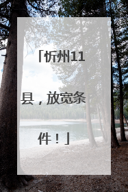 忻州11县，放宽条件！