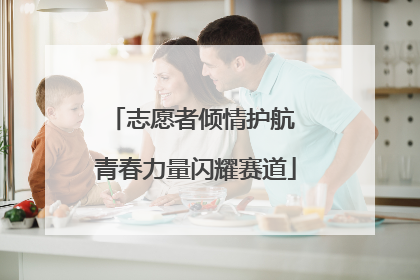 志愿者倾情护航 青春力量闪耀赛道
