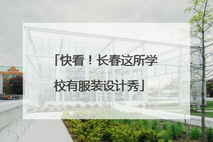 快看！长春这所学校有服装设计秀