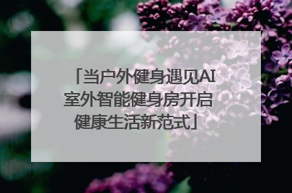 当户外健身遇见AI 室外智能健身房开启健康生活新范式