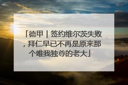 德甲｜签约维尔茨失败，拜仁早已不再是原来那个唯我独尊的老大
