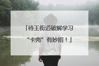待王街道破解学习“卡壳”有妙招！