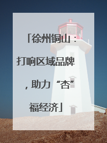 徐州铜山：打响区域品牌，助力“杏”福经济