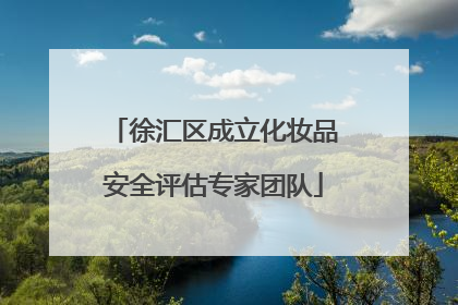 徐汇区成立化妆品安全评估专家团队