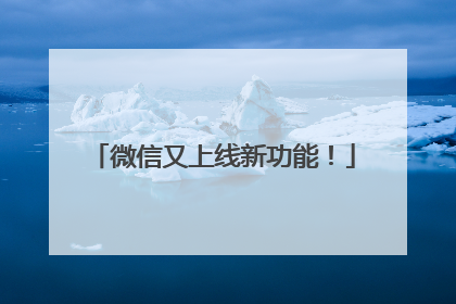 微信又上线新功能！