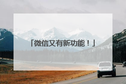 微信又有新功能！