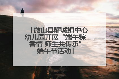 微山县驩城镇中心幼儿园开展“端午粽香情 师生共传承”端午节活动