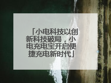 小电科技以创新科技破局，小电充电宝开启便捷充电新时代