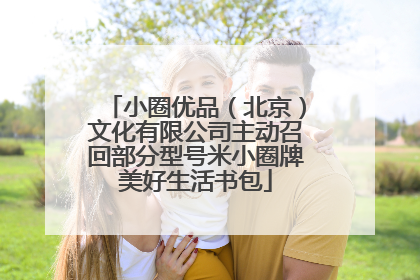 小圈优品（北京）文化有限公司主动召回部分型号米小圈牌美好生活书包