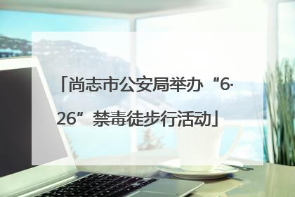尚志市公安局举办“6·26”禁毒徒步行活动