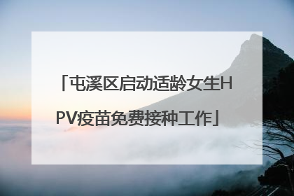 屯溪区启动适龄女生HPV疫苗免费接种工作