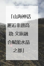 山海神话邂逅非遗高跷 文旅融合赋能水晶之都