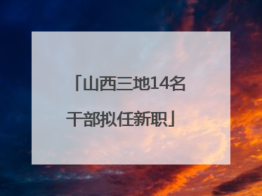 山西三地14名干部拟任新职