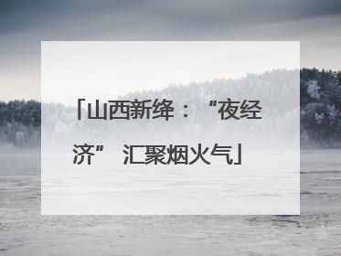 山西新绛：“夜经济” 汇聚烟火气