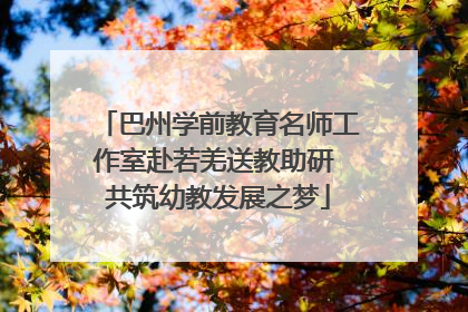 巴州学前教育名师工作室赴若羌送教助研 共筑幼教发展之梦